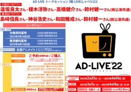 AD-LIVE トークセッション [喋-LIVE(しゃべりぶ)]画像