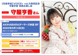 【先着参加】VOICE+ vol.5発売記念 守屋亨香 特典お渡し会画像