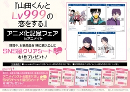 『山田くんとLv999の恋をする』アニメ化記念フェア inアニメイト画像