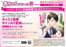 「赤ちゃんになった君……僕が全て世話してあげる　アニメイト限定盤」CD発売記念 サイン色紙抽選プレゼントキャンペーン画像