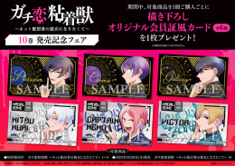 『ガチ恋粘着獣 ～ネット配信者の彼女になりたくて～』10巻 発売記念フェア画像