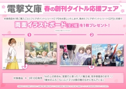電撃文庫 春の創刊タイトル応援フェア画像