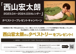 「西山宏太朗2023.04～2024.03カレンダー」タペストリープレゼントキャンペーン画像