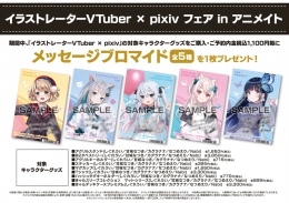 イラストレーターVTuber × pixiv フェア in アニメイト画像