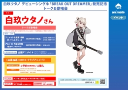 白玖ウタノ デビューシングル「BREAK OUT DREAMER」発売記念トーク＆歌唱会画像