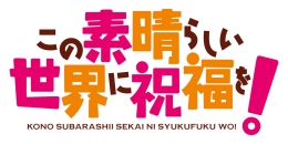 アニメ「この素晴らしい世界に祝福を！」アニメイトフェア2026画像