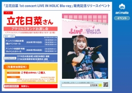 「立花日菜 1st concert LIVE IN HOLIC Blu-ray」発売記念リリースイベント画像