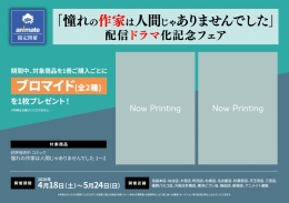 「憧れの作家は人間じゃありませんでした」配信ドラマ化記念フェア画像