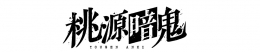 TVアニメ『桃源暗鬼』アニメ放送記念フェア画像
