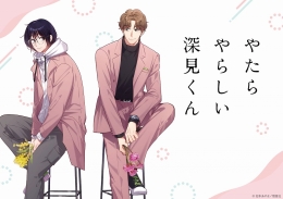 「やたらやらしい深見くん」アニメイト通販予約フェア画像