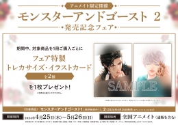 「モンスターアンドゴースト 2」発売記念フェア　画像