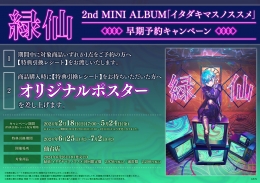緑仙 2nd MINI ALBUM｢イタダキマスノススメ｣早期予約キャンペーン画像