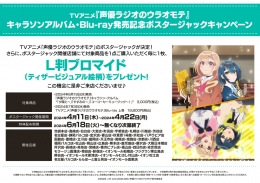 TVアニメ『声優ラジオのウラオモテ』キャラソンアルバム・Blu-ray発売記念ポスタージャックキャンペーン画像
