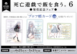 「死亡遊戯で飯を食う。 6」発売記念フェア画像
