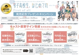 ｢男子高校生、はじめての｣after Disc ～First of all～発売記念プレゼントキャンペーン画像