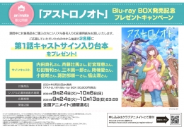 ｢アストロノオト｣Blu-ray BOX発売記念プレゼントキャンペーン画像