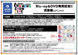 おそ松さん on STAGE ～SIX MEN’S SHOW TIME～2nd SEASON」Blu-ray＆DVD発売記念!!衣装展inアニメイト画像