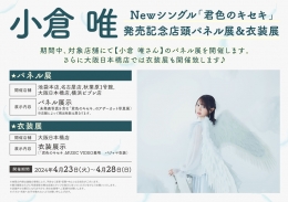 小倉 唯 Newシングル「君色のキセキ」発売記念店頭パネル展＆衣装展画像