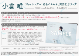 小倉 唯 Newシングル「君色のキセキ」発売記念フェア画像