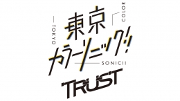 東京カラーソニック!! ～色ノ葉音楽学院購買部 in アニメイト～画像