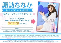 諏訪ななか1stシングル「コバルトの鼓動」ポスタージャックキャンペーン画像