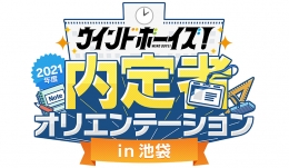 ウインドボーイズ！2021年度内定者オリエンテーション in池袋画像