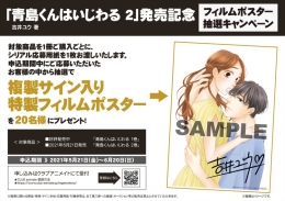 「青島くんはいじわる 2」発売記念フィルムポスター抽選キャンペーン画像