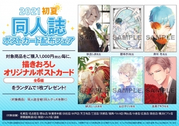 2021初夏 同人誌ポストカード配布フェア画像