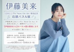 伊藤美来 12thシングル「Now On Air」発売記念店頭パネル展画像
