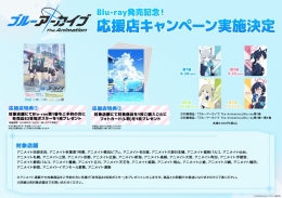 TVアニメ｢ブルーアーカイブ The Animation｣Blu-ray発売記念！ 応援店キャンペーン画像