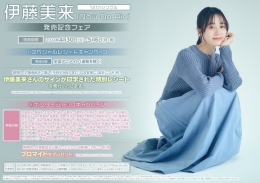 伊藤美来 12thシングル「Now On Air」発売記念フェア画像