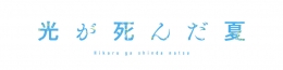 TVアニメ「光が死んだ夏」アニメイトフェア画像