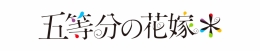 TVスペシャルアニメ「五等分の花嫁＊」 アニメイトフェア ～夏だ！祭りだ！五つ子だ！～画像
