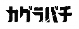 『カグラバチ』9巻発売記念フェア in アニメイト画像