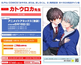 B.Pilz COMICS「おやすみ、またね。ましろくん。 2」発売記念 カトウロカ先生サイン会画像
