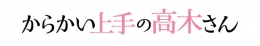 アニメ『からかい上手の高木さん』アニメイトフェア in 2026 画像