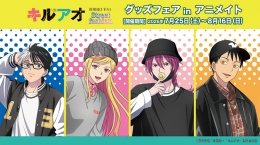 TVアニメ『キルアオ』グッズフェア in アニメイト画像