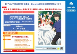 TVアニメ「神の庭付き楠木邸」Blu-ray&DVD BOX発売記念イベント画像