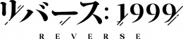 「リバース：1999」3rd Anniversary Fair画像