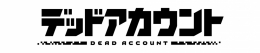 TVアニメ『デッドアカウント』しゃがみこみver. inアニメイトフェア画像