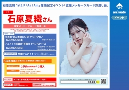 石原夏織 1stE.P「As I Am」発売記念イベント「直筆メッセージカードお渡し会」画像