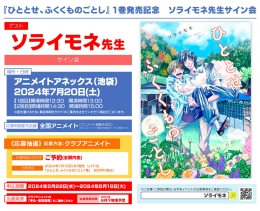 『ひととせ、ふくくものごとし』1巻発売記念 ソライモネ先生サイン会画像