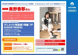 【参加券】奥野香耶10thAnniversary写真集　translucent with you 発売記念イベント画像