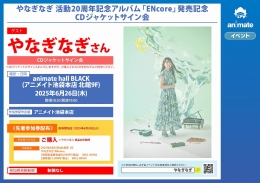 やなぎなぎ 活動20周年記念アルバム「ENcore」発売記念CDジャケットサイン会画像