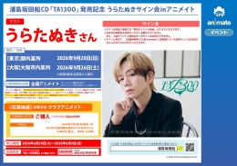 浦島坂田船CD「TA13OO」発売記念 うらたぬきサイン会inアニメイト画像