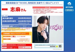 浦島坂田船CD「TA13OO」発売記念 志麻サイン会inアニメイト画像