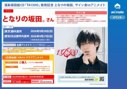 浦島坂田船CD「TA13OO」発売記念 となりの坂田。サイン会inアニメイト画像