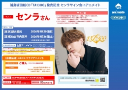 浦島坂田船CD「TA13OO」発売記念 センラサイン会inアニメイト画像