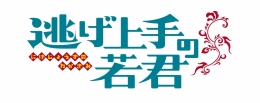 TVアニメ「逃げ上手の若君」秋大満喫！フェア画像