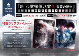 『新 心霊探偵八雲２ 青藍の呪物』発売記念フェア画像